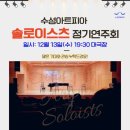 수성아트피아 솔로이스츠 정기연주회 이미지
