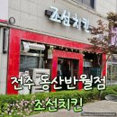조선치킨 - 전주시 완산구 거마평로 208 | 전주 조선치킨 동산반월점 스페셜 양념치킨 간장치킨 포장 후기