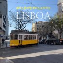 리스보아 카드 구매 교환 사용처 리스본 6월 여행 준비물 내돈내산 후기