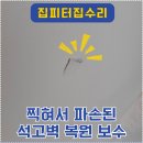 씨유 여주상리대로점 | 화성 봉담 필라테스 찍혀서 파손된 석고벽 복원 보수비용