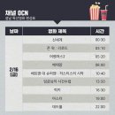 OCN 설날 특선영화 편성표 이미지