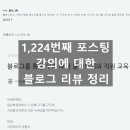 주식회사 힘찬식당 | 소상공인 식당 자영업자의 온라인마케팅, 블로그마케팅 강의에 대한 리뷰들을 정리하며, 다음 수업을...