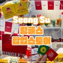 성수 링글스 팝업 방문만 해도 본품 받은 후기