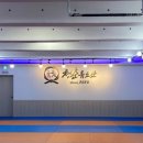 청춘유도관 | 안녕하세요 청춘유도관 계대점입니다!