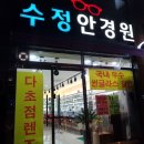 수정안경원 이미지
