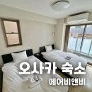 A0541 | [일본여행] 호텔보다 에어비앤비가 더 좋은 이유(오사카 숙소 예약)