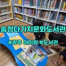 광주송정다가치문화도서관 | [광주 아이랑 가볼만한곳] 광주송정다가치문화도서관 / 어린이실, 유아방, 위치, 가는길, 주차, 송정...