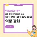 비상 -꿈 | [이충중학교] 꿈을 향한 자기주도적 비상 | 슬기로운 자기주도학습 역량 강화 캠프 후기