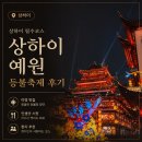 도배나라장식 | 아이랑 상하이 여행｜중국 매력에 푹빠지게 만든 예원 춘절 등불축제 기간 방문한 후기