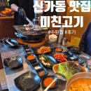 미친고기 | 차원이 다른 고기집 광주 신가동 맛집 '미친고기 수완점' 후기