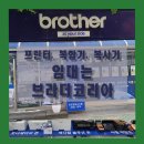 프린터임대 찾다 알게 된 브라더코리아 창원 체험관 오픈까지?