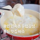 용인 민속촌 유럽감성 맛집 :: 바소 [정통 스위스 치즈퐁듀 후기 &amp; 메뉴 추천]