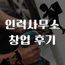 문제조사무소 | 인력사무소 창업조건 쉽게 갖춘 후기