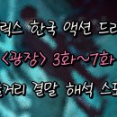 넷플릭스 드라마 [광장] 3화부터 7화 마지막회까지 후기 줄거리 결말 해석 스포 있음.