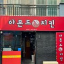 아몬드치킨병영점 이미지