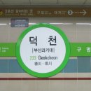 덕천역 이미지