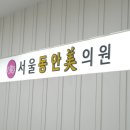 서울건강내과의원 이미지
