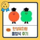한성 | 🎓 2025학년도 제 37회 한성유치원 졸업식 후기