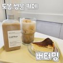 [도봉 쌍문 카페] 쌍문 디저트 카페 | 버터밍 주차 가능