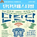 에벤에셀어린이집 | 11월 강릉여행 특별한 선택! 단단단페스티벌 일정 공연 꿀팁 모음