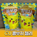 씨유(CU) 행당레몬점 | CU 포켓몬 콤부차 젤리 후기! 스티커 랜덤포함 칼로리 가격 내돈내산