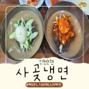 사곶냉면 - 옹진군 사곶로122번길 54-19 | 인천 논현 블루리본 백령도식 메밀냉면 사곶냉면 별미 내돈내산 후기
