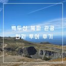 천지공원 화장실 | 백두산 천지 자유여행 북파 관광 코스 장백폭포 녹연담 옷차림 및 간식