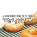 크리스피크림도넛 구로디지털역점 | 구로디지탈단지역 맛집 크리스피크림도넛 구로디지털역점 오리지널 더즌 12개 20,000원