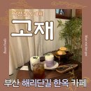 휴식다과 | 부산여행코스 예쁜 전통다과 한옥카페 고재 해운대해리단길점