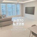 울산누리유치원 | [쿠키매트 후기] 울산 호반베르디움 / 누리70 밀크코튼