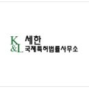 세한국제특허법률사무소