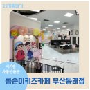 온천동 SK허브스카이(우리들병원 앞) | 부산|동래구[ 콩순이키즈카페 부산동래점 ]홈플러스 앞 B1 키즈카페 이용하고 마트 장도 보고 편해요...