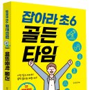 잡아라 초6 골든타임. 1: 예비중학 물리 이미지