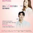 로맨틱 파트너스 콘서트 이미지