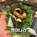 참숯나라 | 광주 첨단 장어 맛집 짱어나라 참숯 장어구이 장어탕 솔직후기