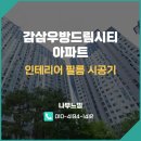 우방드림시티 | 감삼 우방드림시티 아파트, 삼성 소이프 인테리어 필름 시공 사례 (MF3050 / SG86)