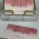 레아뷰티 아카데미 | 레아뷰티_눈썹 왁싱 당감동 위치 주차장