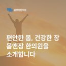 몸앤장한의원 송산새솔점 이미지