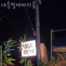 대흥동 놀거리 가볼만한곳 대흥별채파티룸 다녀온 후기