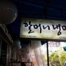 청량리할머니냉면 이미지