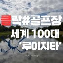 올드클락 | 세계 100대 골프장 루이지타, 클락 골프장 추천 후기