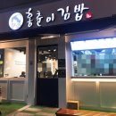 홍춘이김밥3호점 이미지