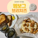 엠보그 브리치즈 먹는 법을 찾아보다 발견한 맛있는 방법
