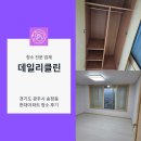 송정동-5 | 경기도 광주시 송정동 현대아파트 청소 후기