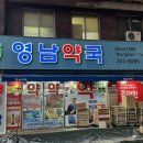 영남약국 이미지