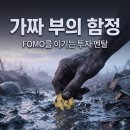 부가여관 | 벼락부자가 부러울 때, FOMO를 이기는 '가짜 부' 필터 (마음의 결을 정리하는 가치 제안: 시장의 사기꾼...