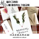 나만의 캘리그래피 | 캘리그래피, 나를 돌아보는 역량강화 마인드셋 역량강화 프로그램