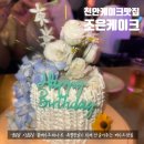 조은클래스 앞 | 천안케이크 불당동 조은케이크 주문제작 꽃케이크 친구생일파티 후기