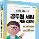 2024 이진욱 공무원 세법 기출 800제[기다나],이진욱,배움 이미지