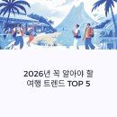 지구로운 출발 - 현실적인 제로웨이스트 방법과 환경워크숍 | 2026년 꼭 알아야 할 여행 트렌드 TOP5